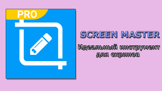 Screenmaster. Приложение для скриншотов