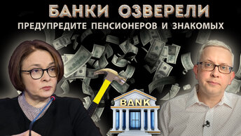 Банки нас обманывают - «плюшевый» Центробанк грозит кулачком. Как впаривают «отрицательные» вклады