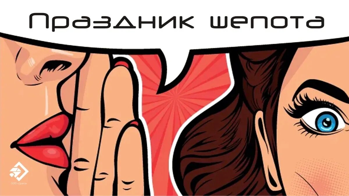 Праздник шепота. Иллюстрация: «Курьер.Среда»