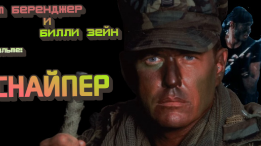 Том Беренджер