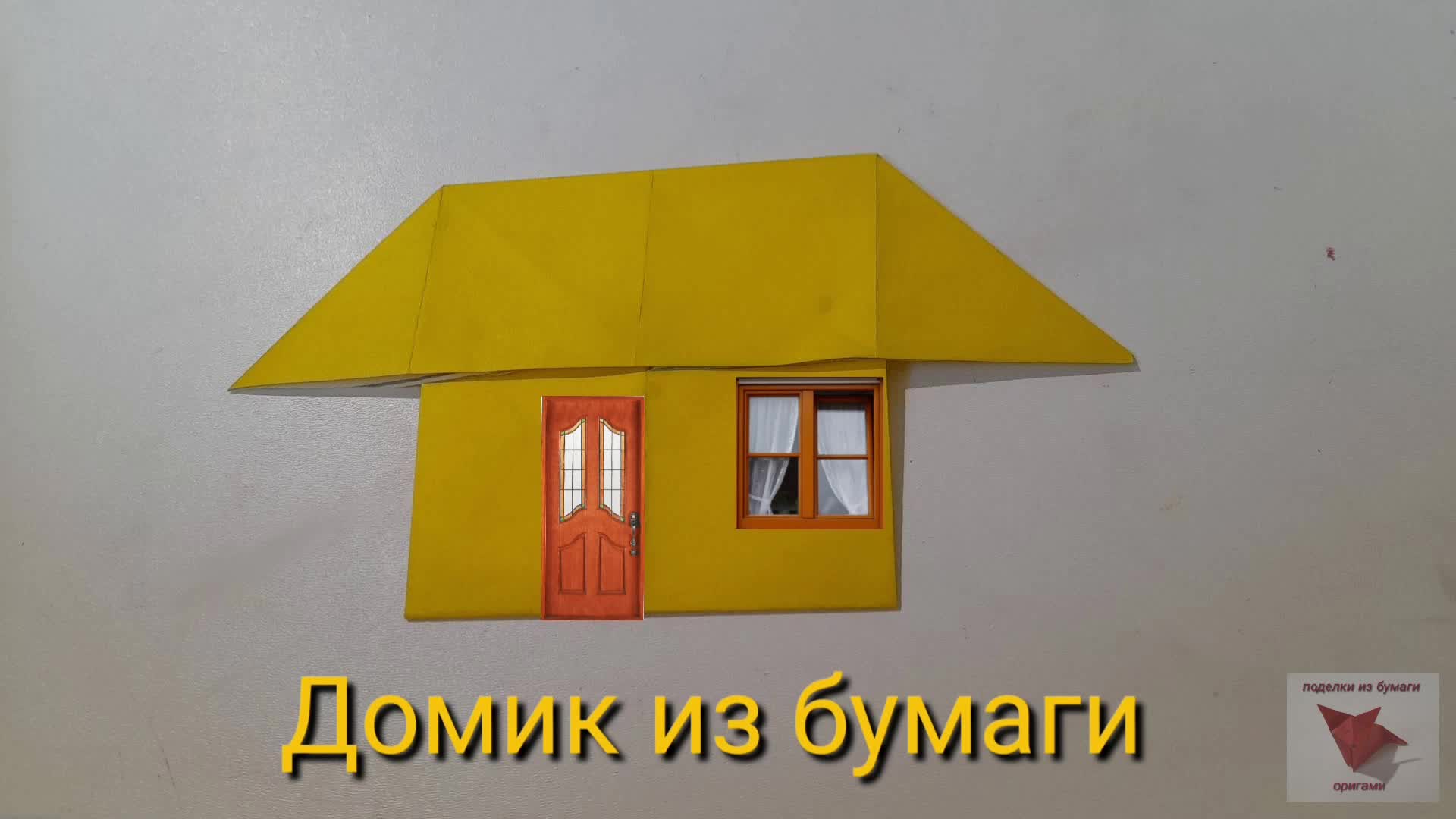 Оригами дом