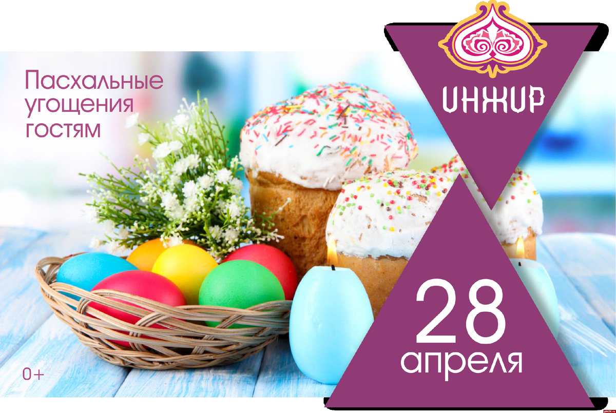 Пасха в ресторане. 28 Апреля Пасха. Пасха реклама. Пасха Псков Псков. Пасха 8 апреля в каком году