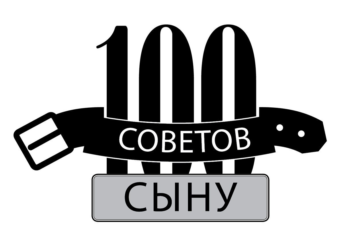 100 советов. 100-Советов.РФ. 100 Советов от урки.