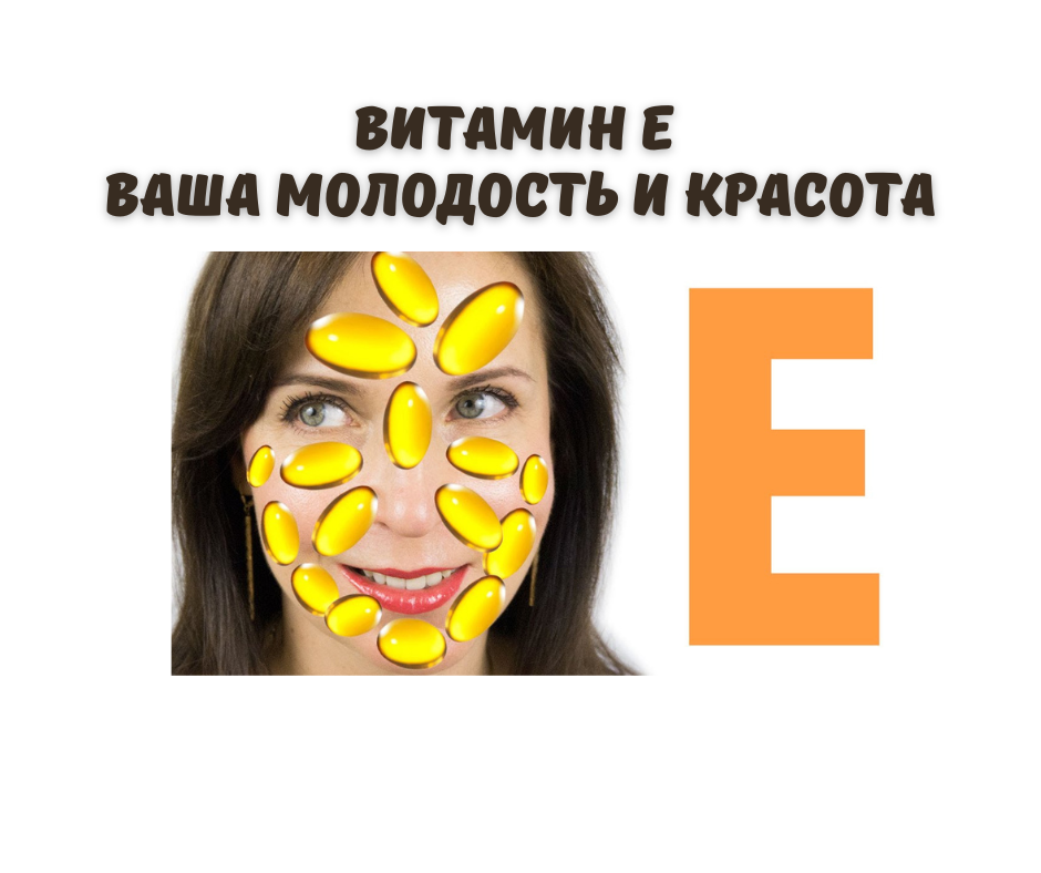 Витамин Е - ваша молодость и красота! | Диетолог Александра Петровичева ...