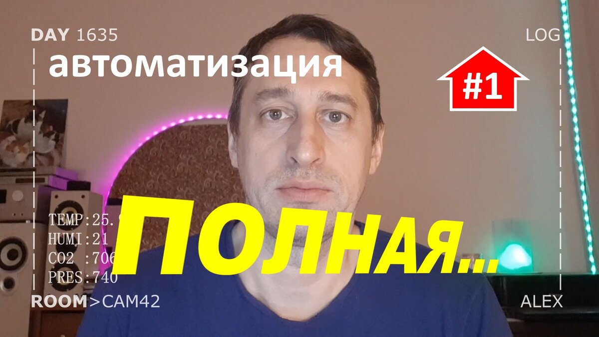 Полностью автоматизировать умный дом (часть1) фантазии