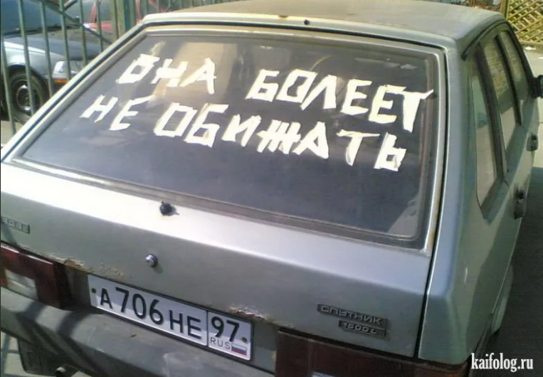 Надписи на машину. Тачки надпись. Прикольные надписи на машинах фото. Интересные надписи на ВАЗ. Прикольные надписи на двери автомобиля