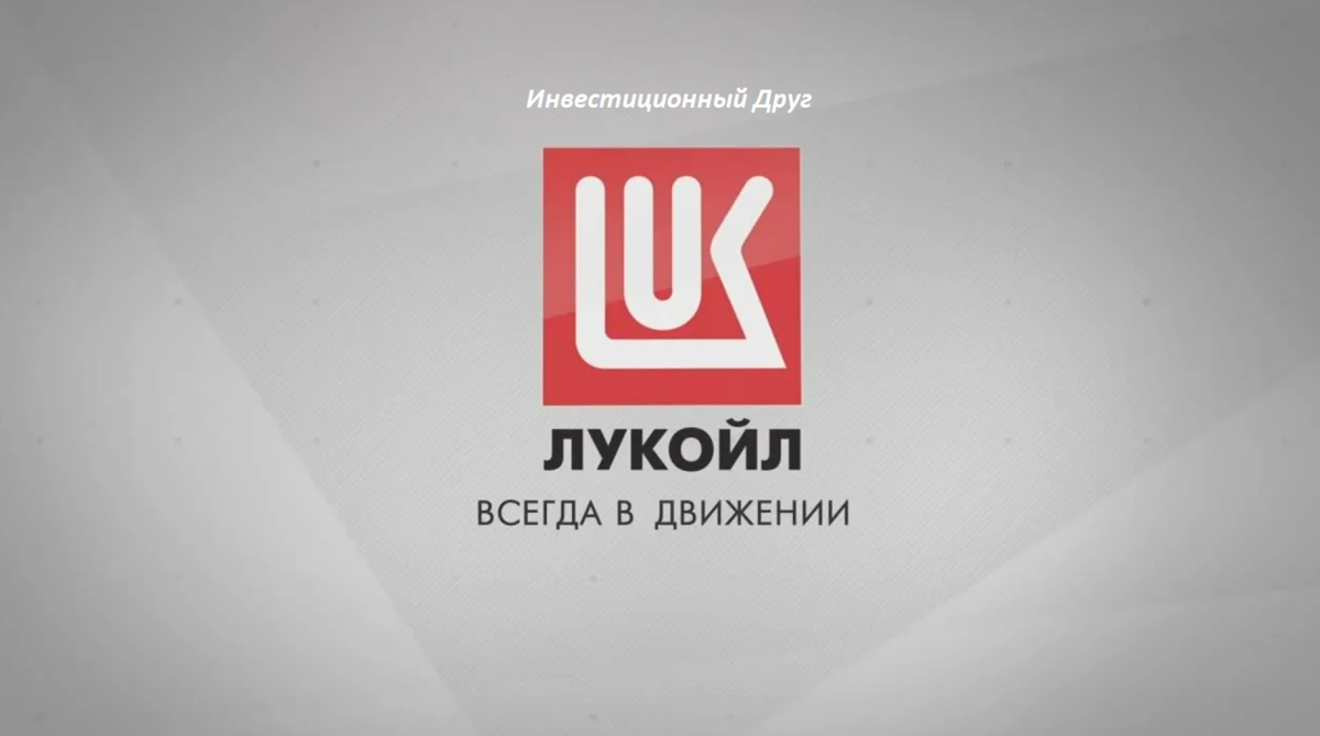 Л пао. Лукойл слоган. Лукойл слоган компании. Девиз компании Лукойл. Лукойл баннер