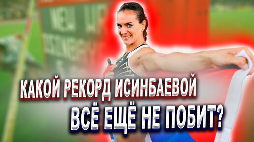 Елена ИСИНБАЕВА прыгунья с шестом и её рекорды!