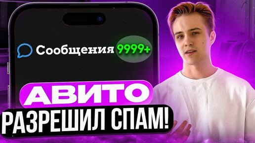 Авито разрешил СПАМ! Как делать рассылку скидок на Авито?!