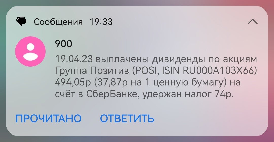 Уведомление о выплате дивидендов ФосАгро по моей позиции на ИИС