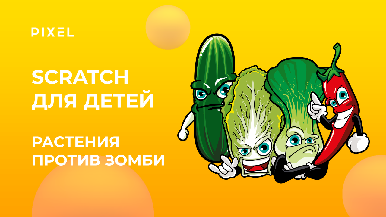 Zombie vs Plants в Scratch | Растения против Зомби в Scratch |  Программирование для детей в Скретч