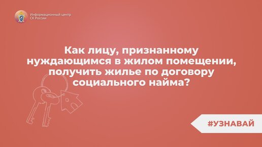 О порядке предоставления жилья лицам, признанным нуждающимся в жилом помещении, по договорам социального найма – в проекте #Узнавай