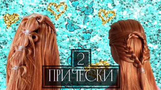 2 ПРИЧЁСКИ для кукол БАРБИ на длинные волосы ♡Туториал по причёскам♡