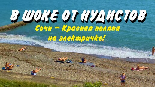 Сочи - Сайт нудистов России. Нудистские пляжи. Фото и видео нудистов. Семейный нудизм и натуризм.