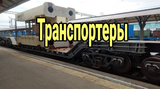 Транспортеры