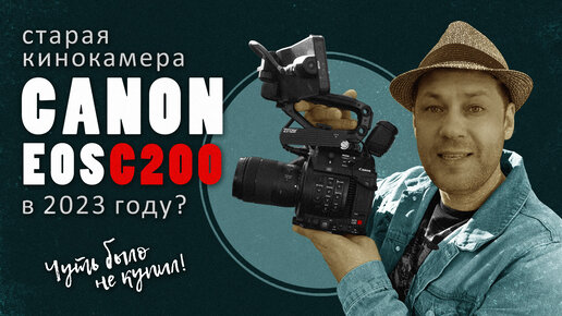 Canon EOS C200 / старая кинокамера в 2023