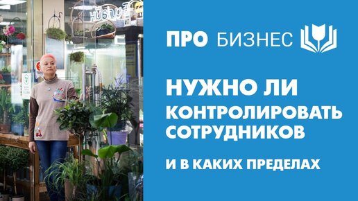 Download Video: Степень свободы. Нужно ли контролировать сотрудников и в каких пределах.