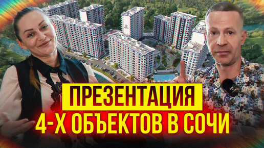 Презентация 4-х объектов в Сочи. Недвижимость Сочи.