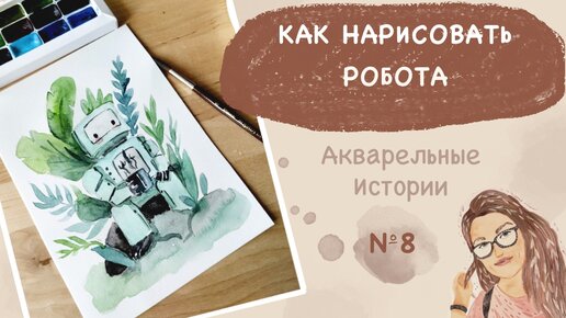 Как нарисовать робота акварелью