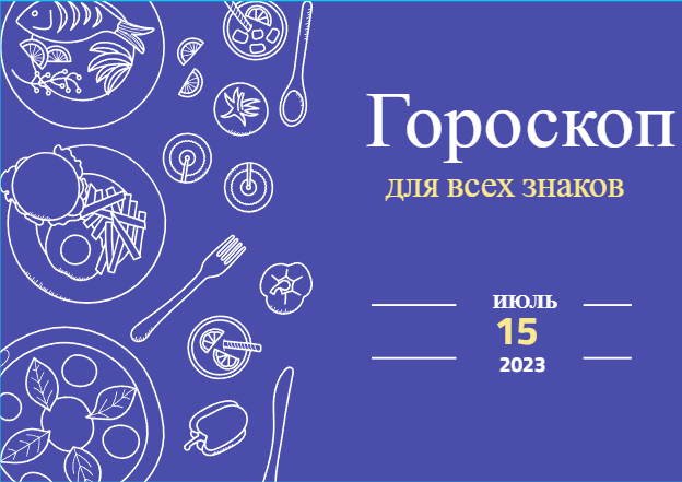 Гороскоп на 15 июля 2023 года для всех знаков