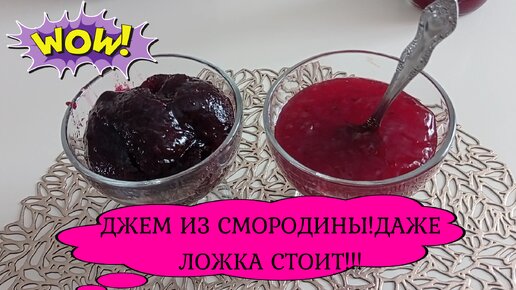 #джемДЖЕМ ИЗ СМОРОДИНЫ!ДАЖЕ ЛОЖКА СТОИТ!!!#ДЖЕМИЗСМОРОДИНЫ#изсмородины#вареньеизсмородины#варимджем#ложкастоит#густойджем