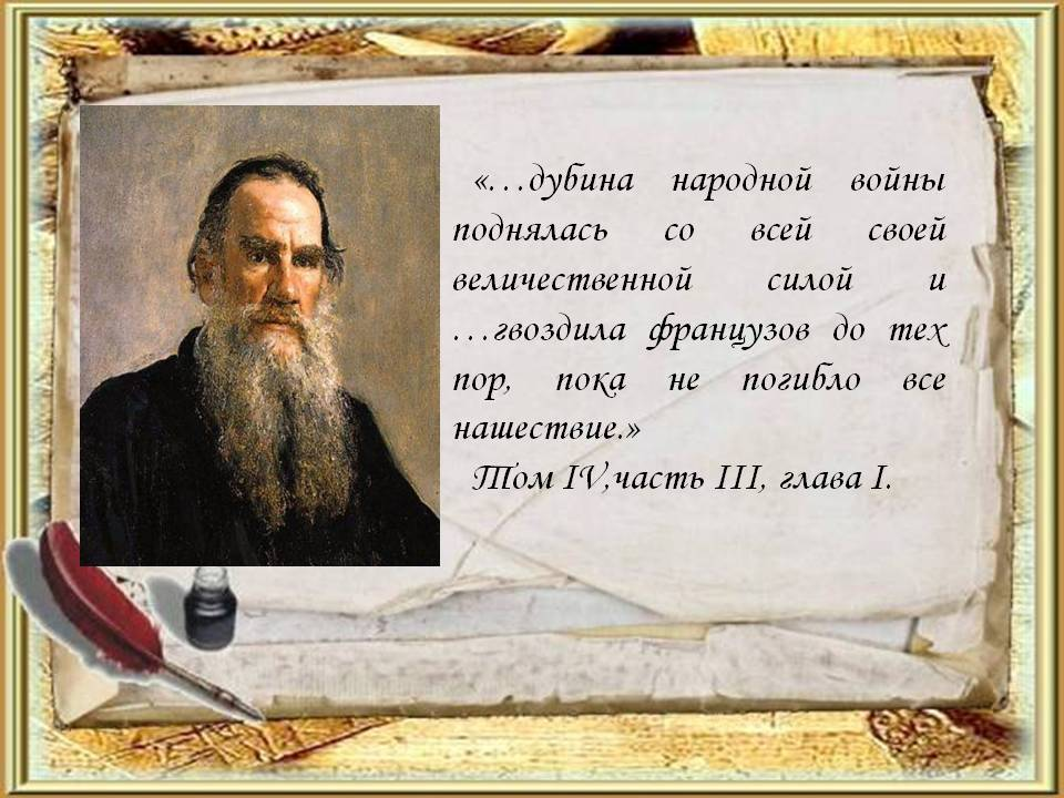 Классик  протворичит  своей философии: "непротивления злу насилием" http://900igr.net/up/datas/75924/003.jpg