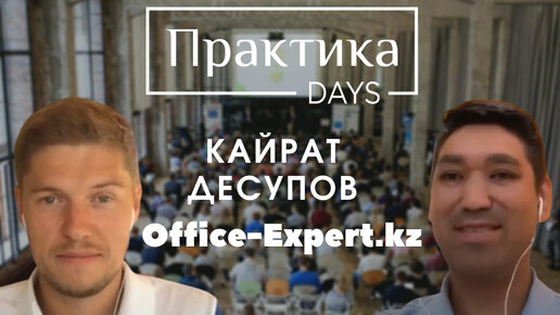 Кайрат Десупов, Office-Expert.kz, OE.kz, основатель и генеральный директор