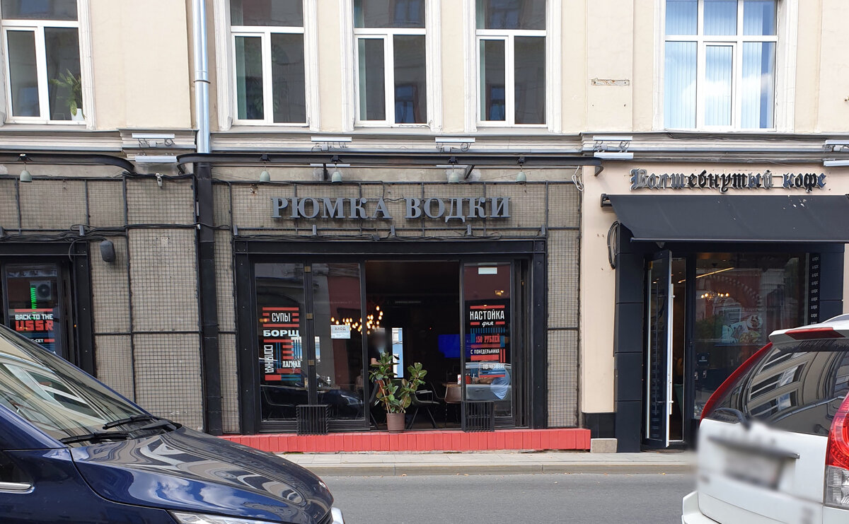 "Рюмка водки" на Петровке