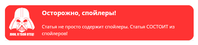 Поболтать обсудить. Осторожно спойлеры. Предупреждение о спойлерах. Осторожно спойлеры надпись. Внимание спойлер.