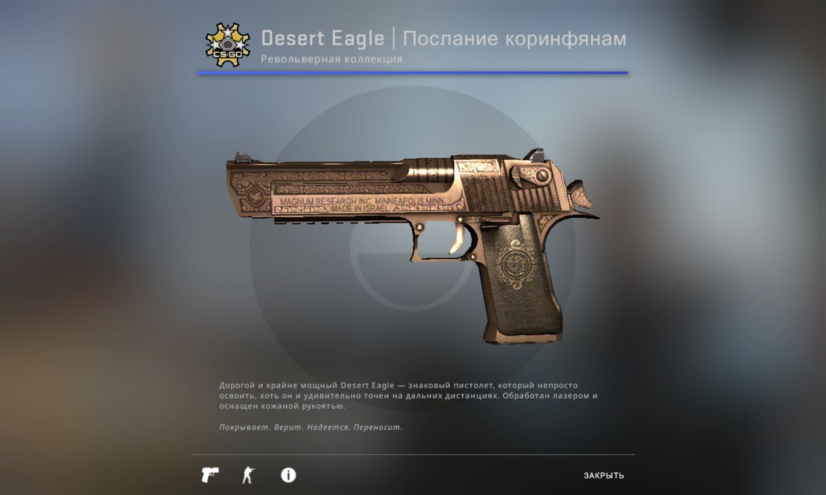 Desert Eagle | послание Коринфянам. Дезерт игл Пищаль. Desert Eagle послание Коринфянам после полевых испытаний. Золотой скин на дигл.