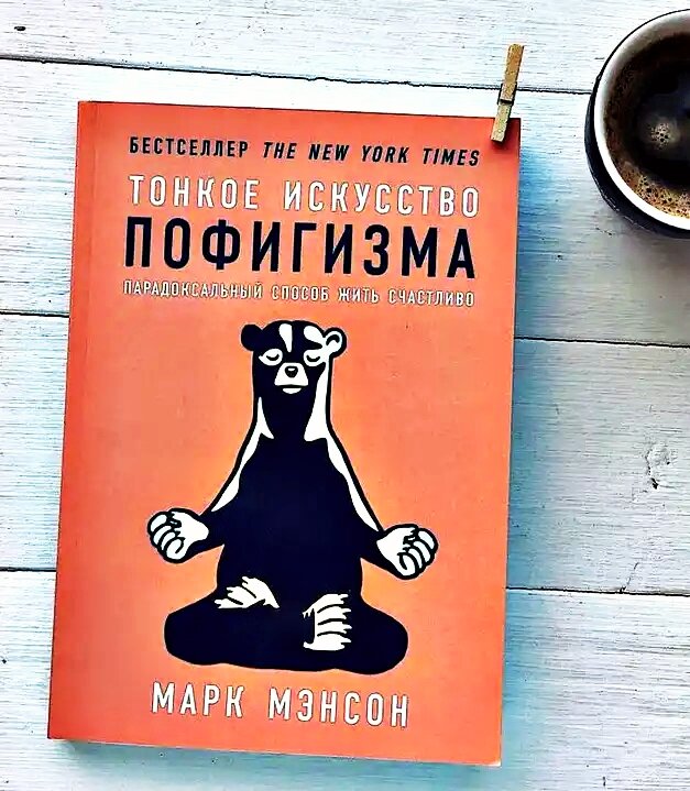 Тонкое искусство пофигизма Марк Мэнсон