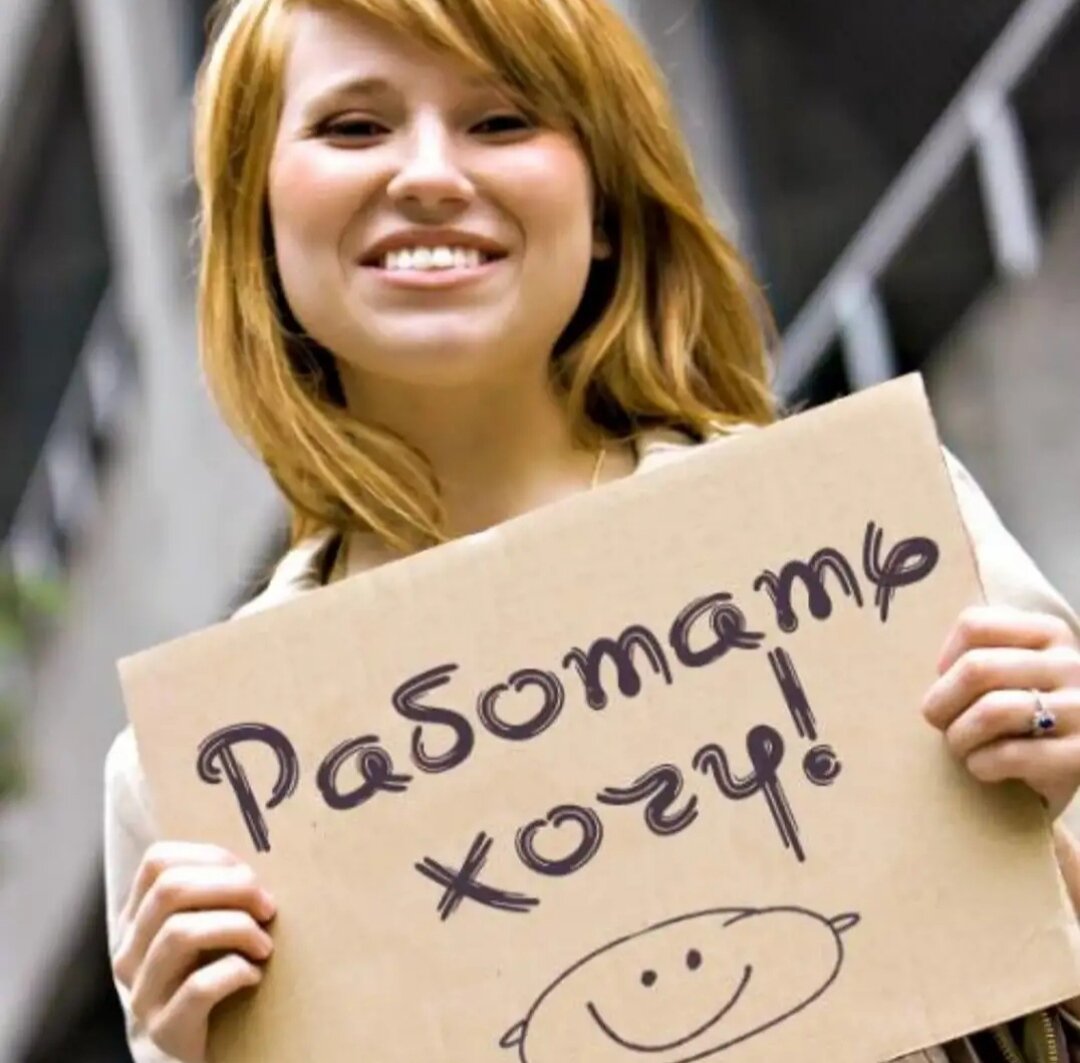 Ищу работу с нормальным коллективом и внятными требованиями, честной оплатой. Куда уж проще-то? Фото из интернетов. :) 