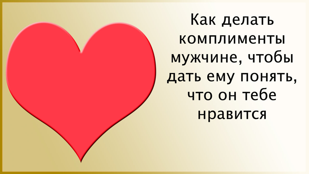 5 способов показать парню, что он тебе нравится, если ты стеснительная