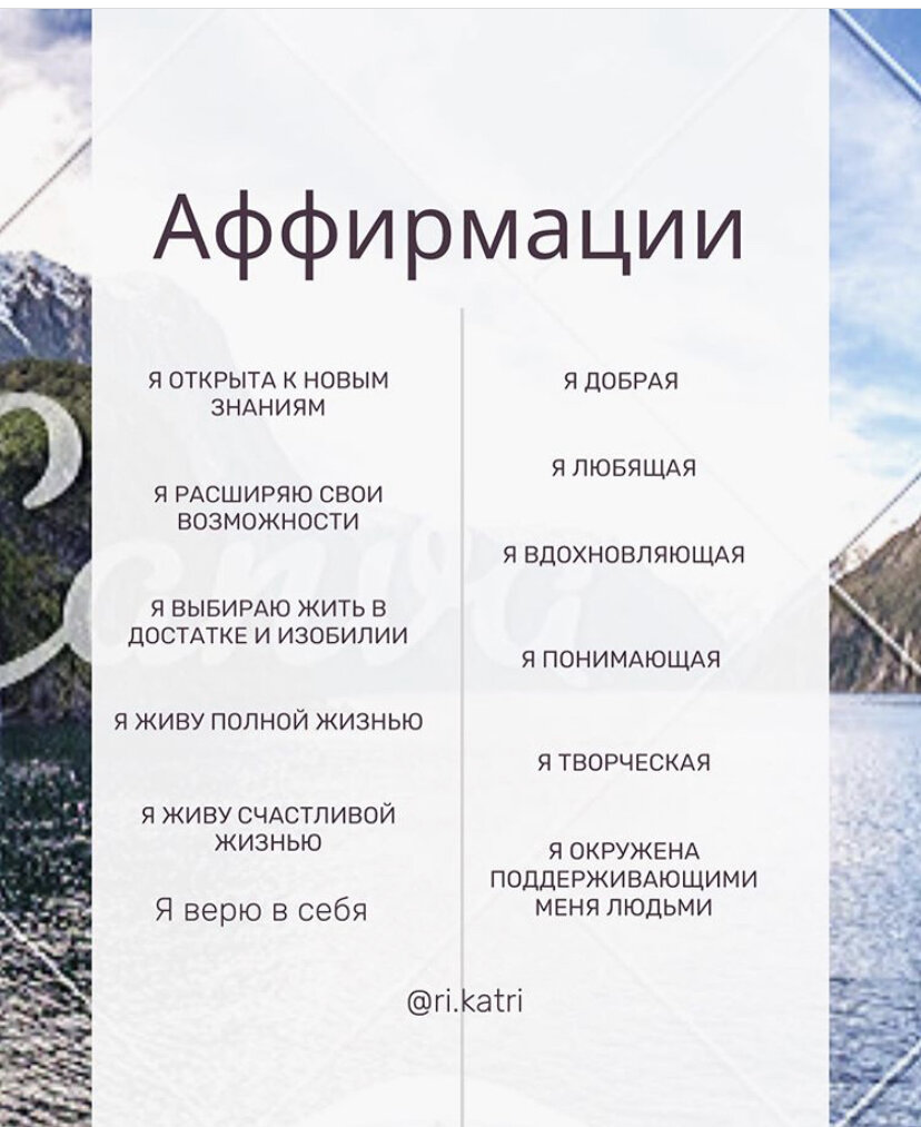 черкани в комментариях, если хочешь статью с примером аффирмаций