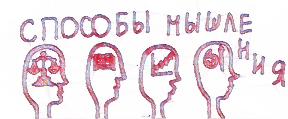 Способы мышления