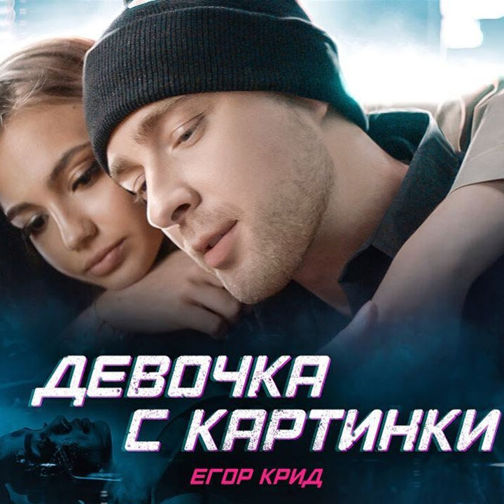 Клип девочка с картинки егор крид клип