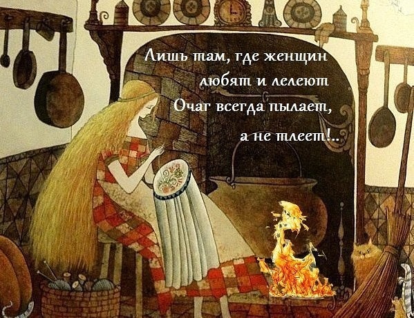 Женщина хранительница очага