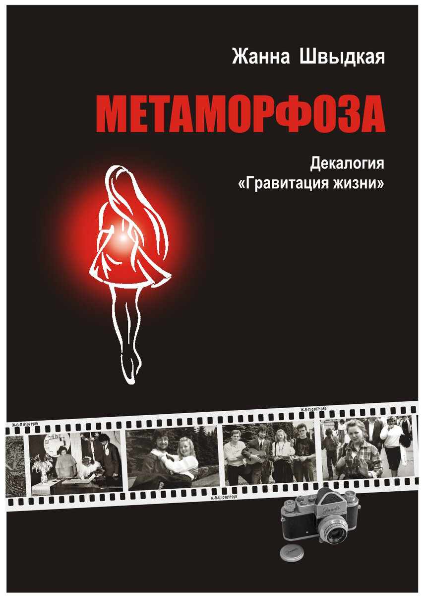 Книга "Метаморфоза". Автор Жанна Швыдкая