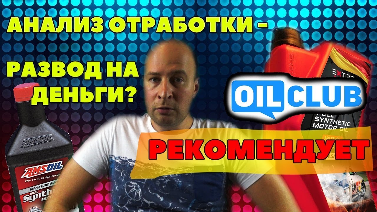 ОСТОРОЖНО OIL CLUB! Анализ отработки моторного масла - развод на деньги? |  Project Х - всё про авто | Дзен