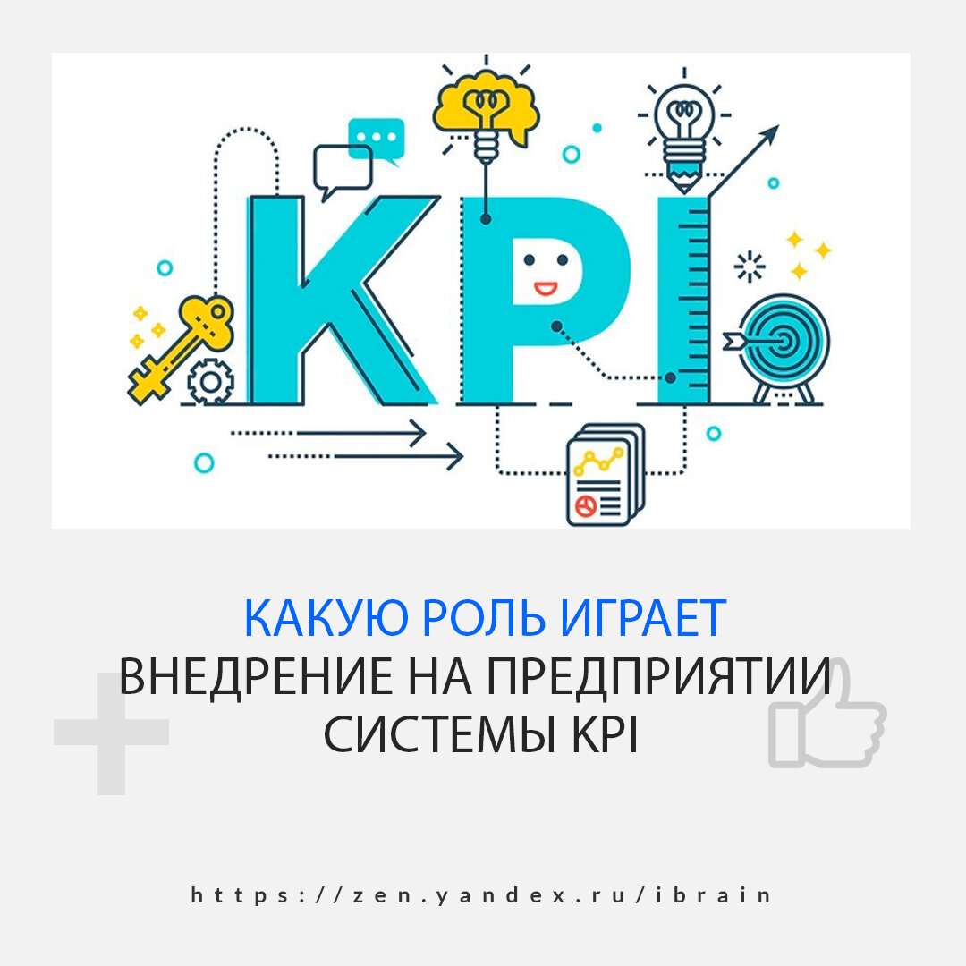 Какую роль играет разработка и внедрение на предприятии системы KPI - Инфознание