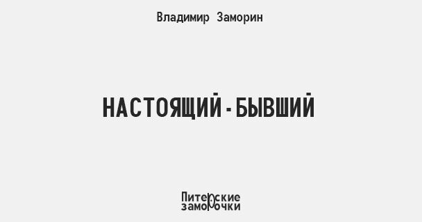Бывший муж и настоящий любовник беседуют: 
 
Любовник: - Ну, тебе не всё равно? 

Муж: - Мне? Всё равно. Но бить, я тебя буду. Всё равно