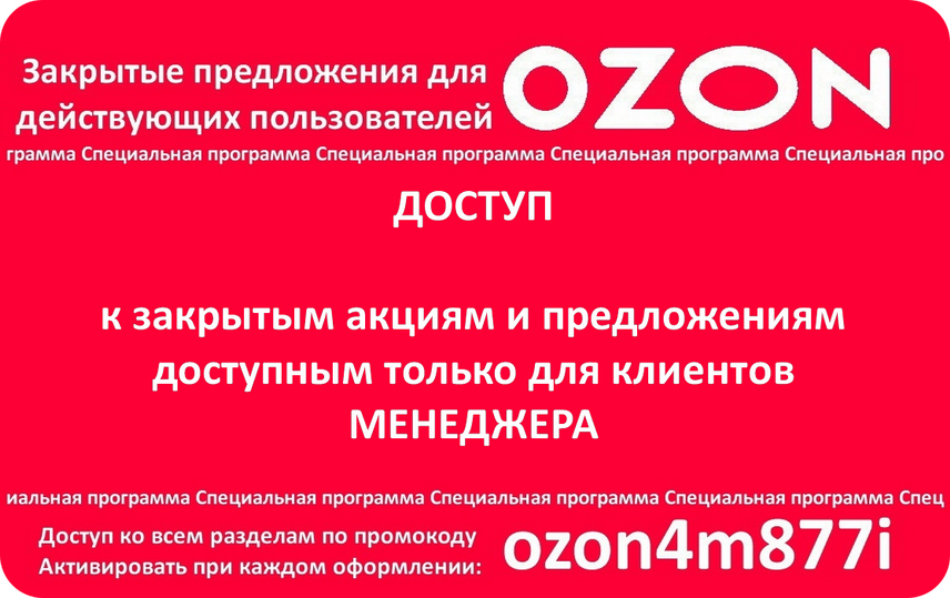 Озон промокод на бытовую технику. Промокод Озон. Промокод Озон премиум. Действующий промокод на Озон. Промокоды Озон 2021.