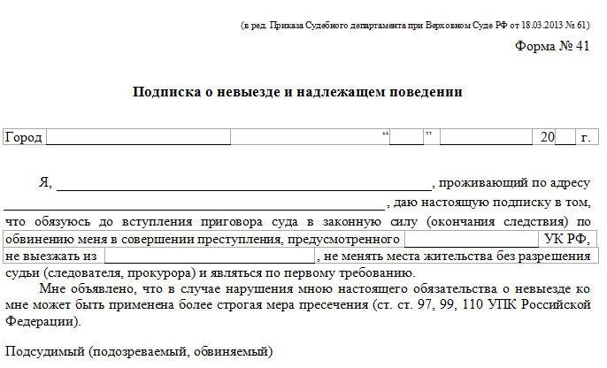 Подписка о невыезде и надлежащем поведении (Форма N 24)