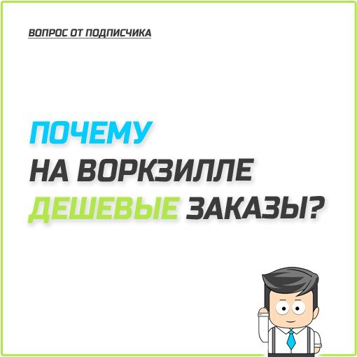 Почему на воркзилле дешевые заказы?