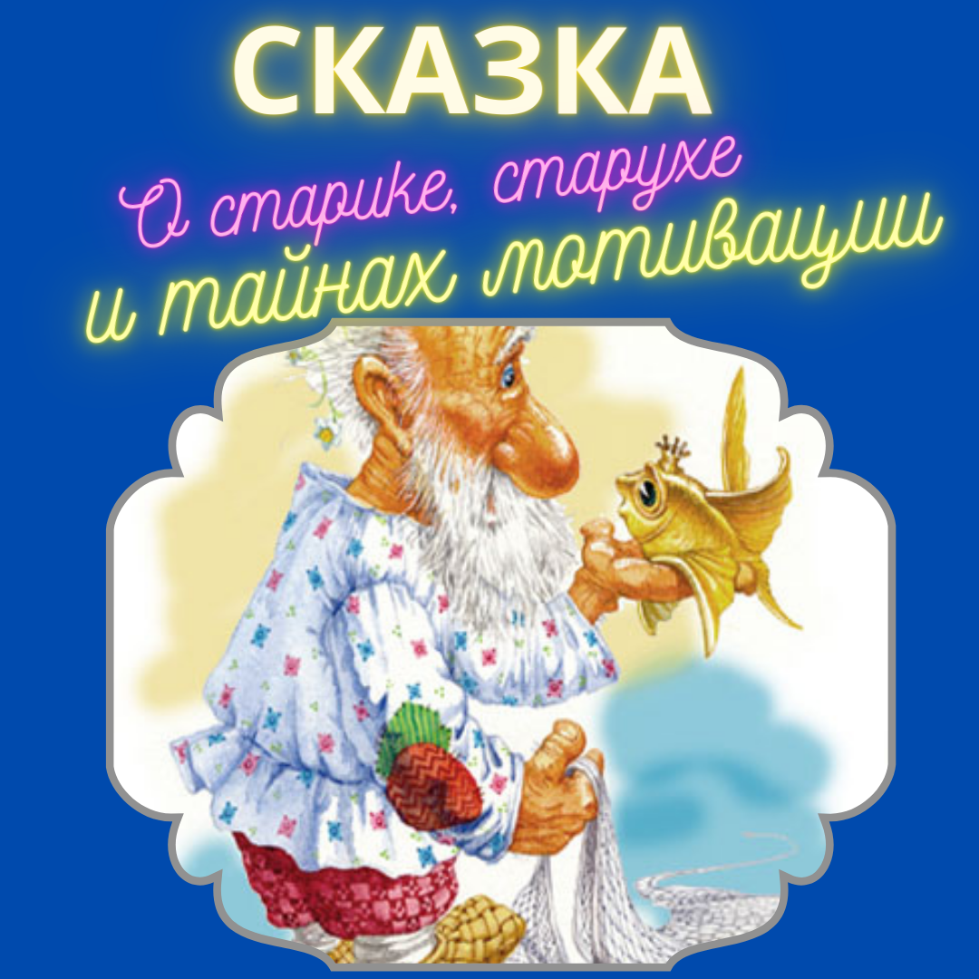 Разбор сказки "Сказка о рыбаке и золотой рыбке"