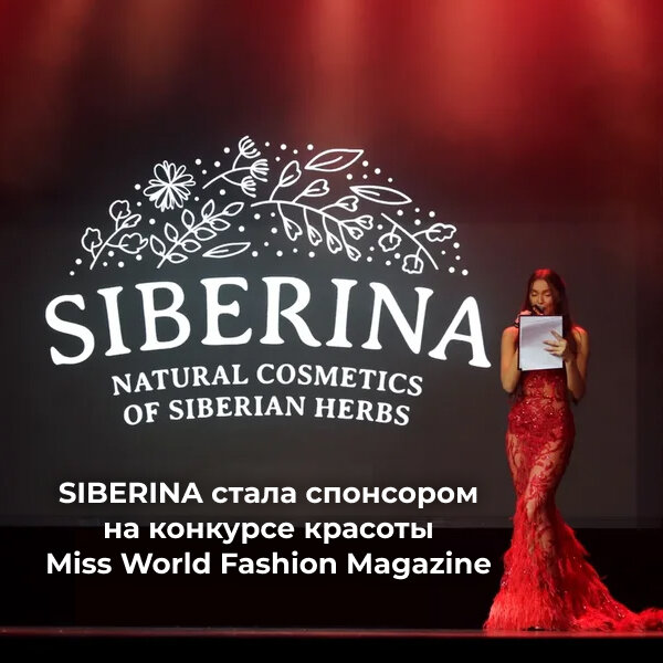 Ведущая мероприятия рассказывает гостям о бренде SIBERINA