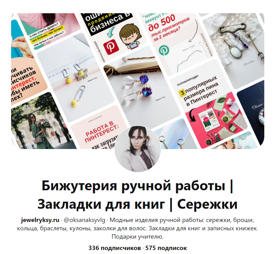 Русский бизнес-аккаунт Пинтерест - продвигает изделия бижутерию ручной работы. 