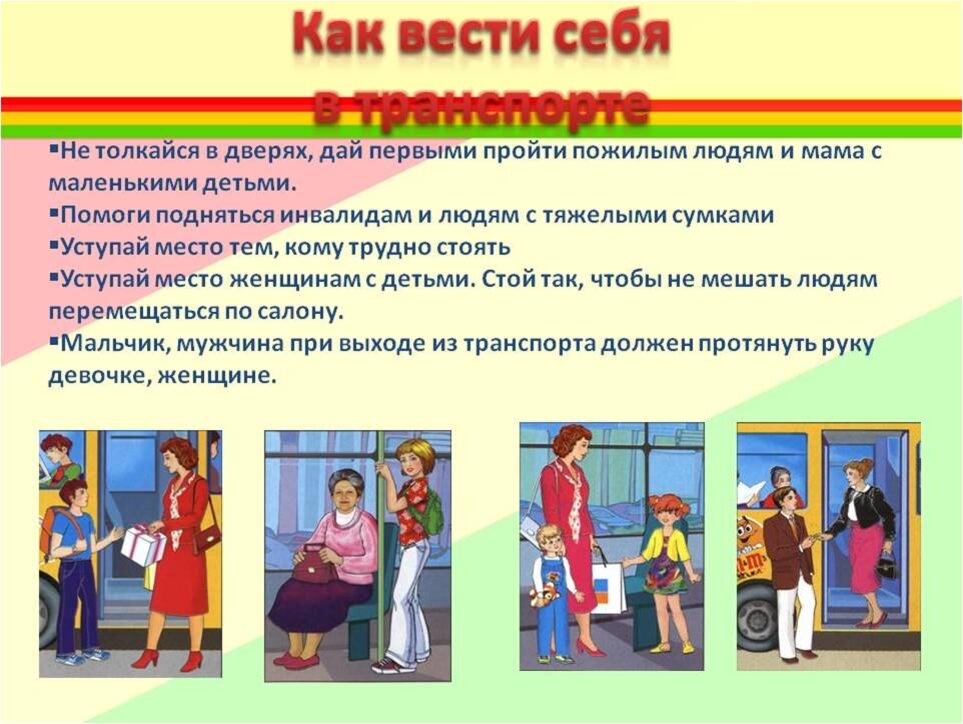 Правильное поведение человека. Правила поведения в общественном транспорте. Как вести себя в транспорте. Детям о правилах поведения в транспорте. Культура поведения в транспорте.