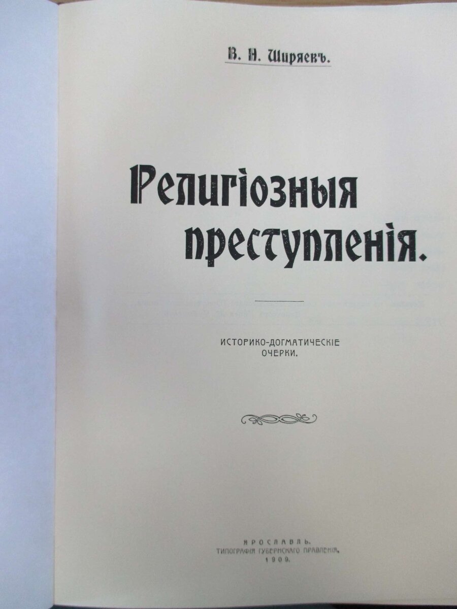 Религиозные преступления: Историко-догматические очерки / Ширяев В.Н. 1909.  432 с. | Bibliard.ru | Дзен