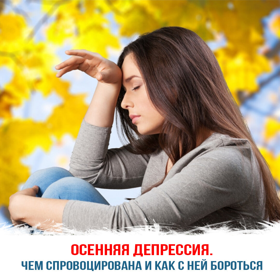 Осенняя депрессия — чем спровоцирована и как с ней бороться